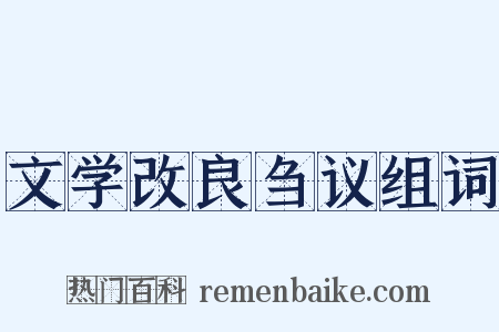 文学改良刍议组词是什么意思的图片